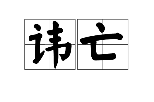 讳亡_百度百科
