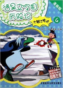 浩昊文字国历险记:大闹无字城4