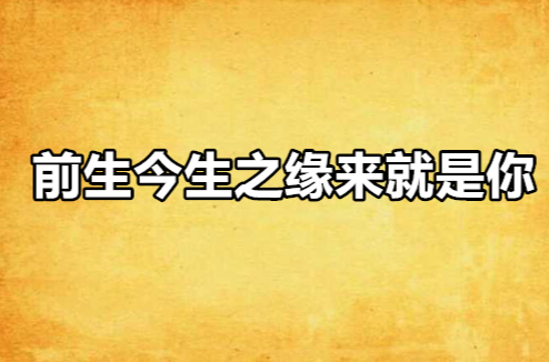 前生今生之缘来就是你