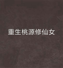 重生桃源修仙女