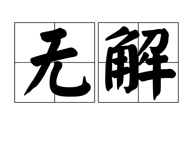 无解