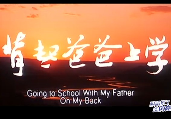 背起爸爸上学