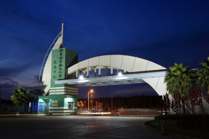  p>北京航空航天大学北海学院(beihai college of beihang university