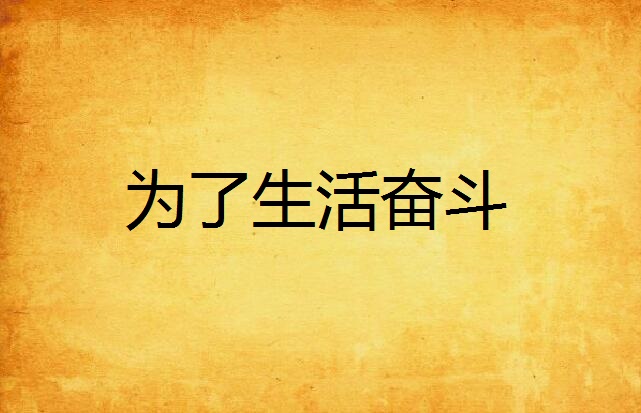 为了生活奋斗