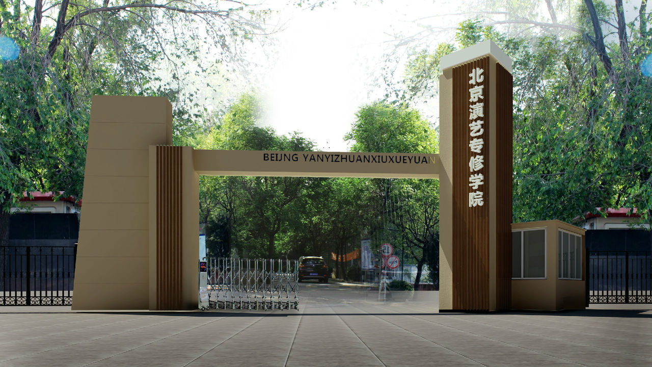北京演艺专修学院