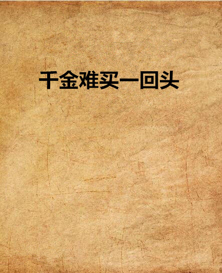 千金难买一回头