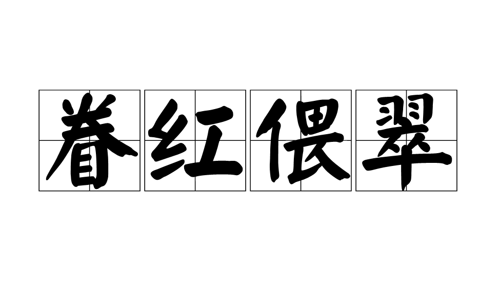  p>眷红偎翠,汉语成语,拼音是juàn hóng wēi cuì,意思是形容对