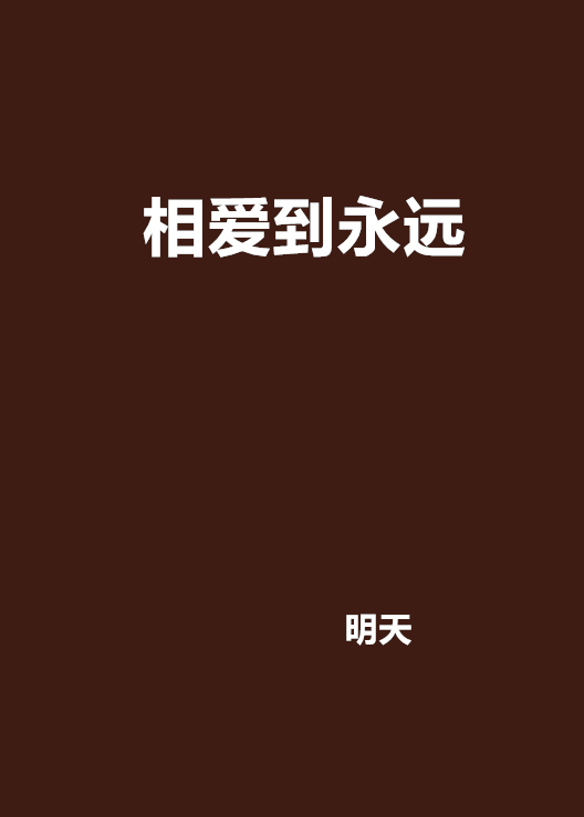 相爱到永远