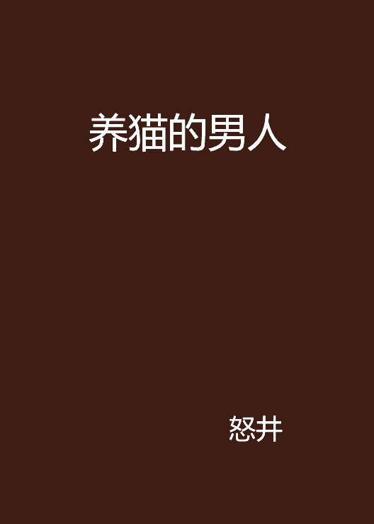 养猫的男人