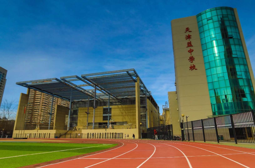 天津市益中学校