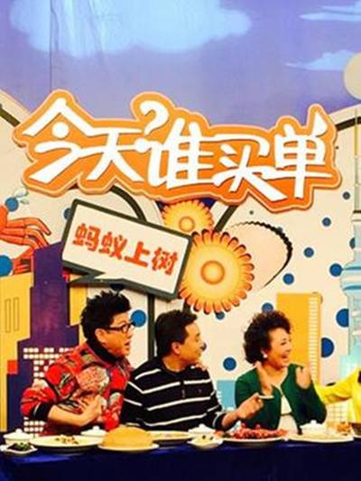 今天谁买单_百度百科