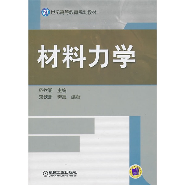 21世纪高等教育规划教材:材料力学