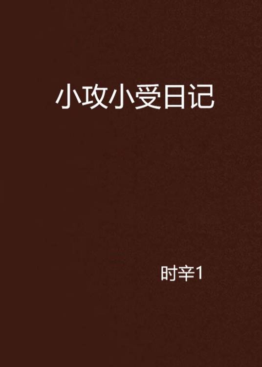 小攻小受日记_百度百科