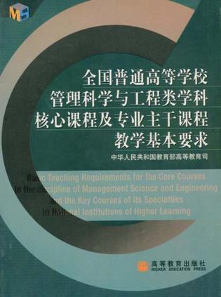 管理科学与工程核心课程
