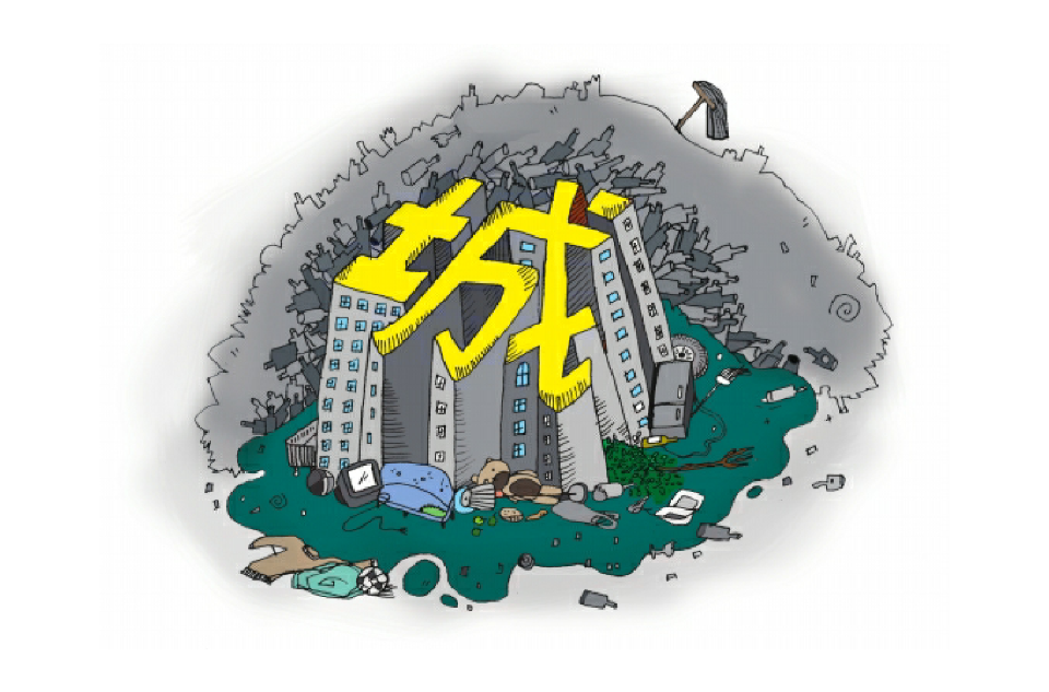 垃圾围城