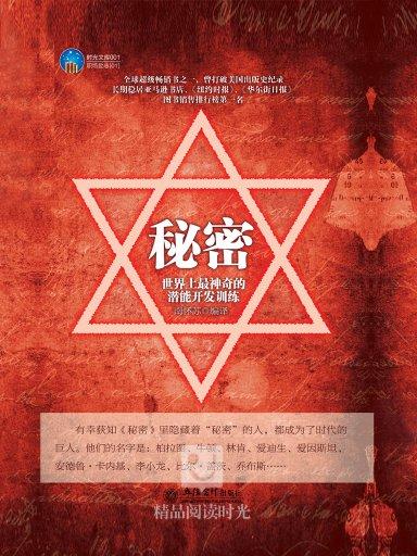 秘密:世界上最神奇的潜能开发训练