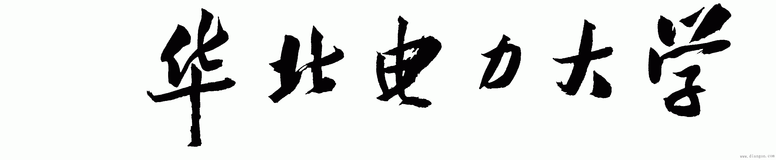 华北电力大学