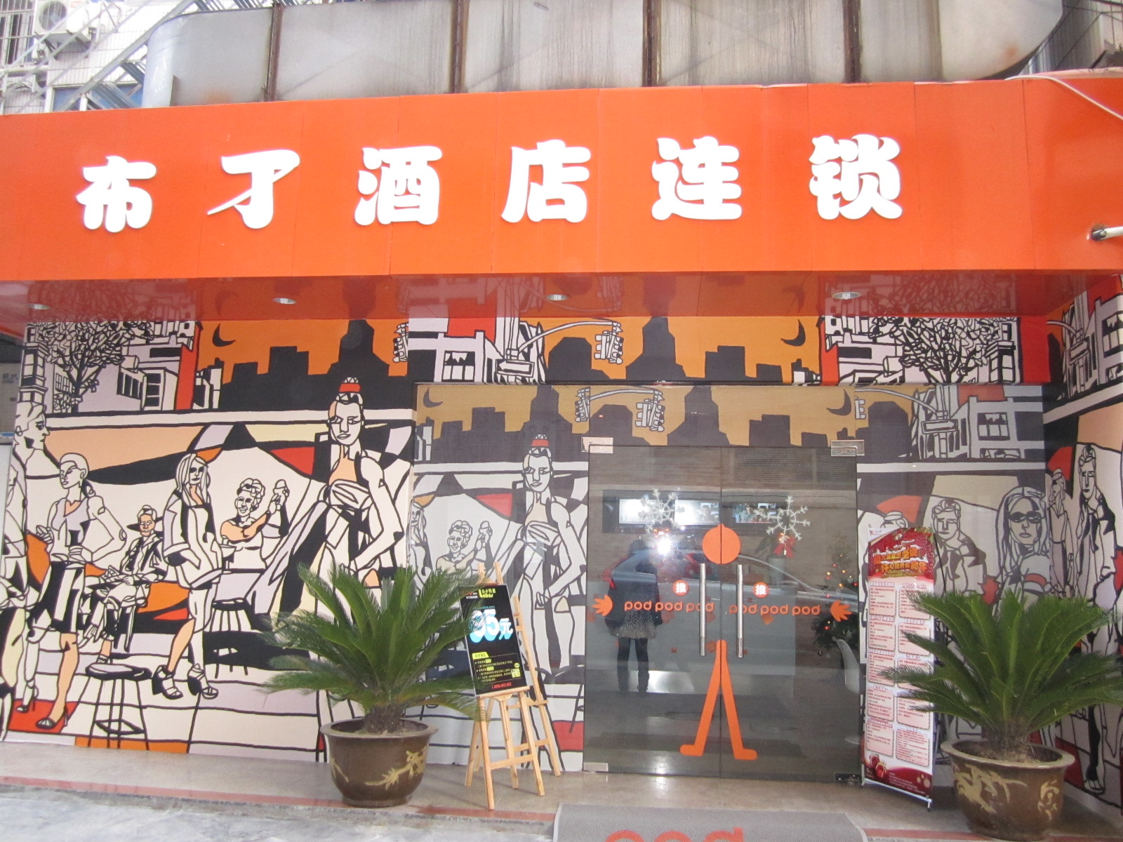 杭州布丁酒店(下沙店)