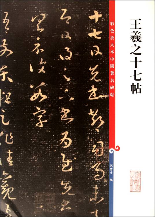 彩色放大本中国著名碑帖：王羲之十七帖_百度百科