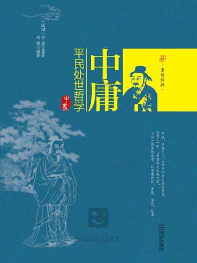 中庸:平民处事哲学