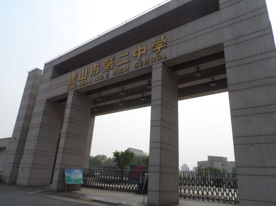 唐山第二中学
