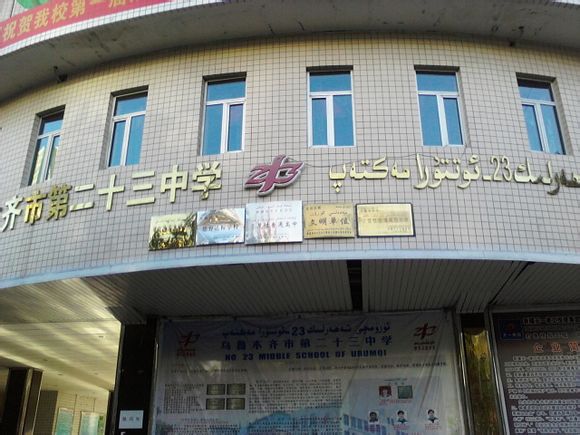 乌鲁木齐第二十三中学