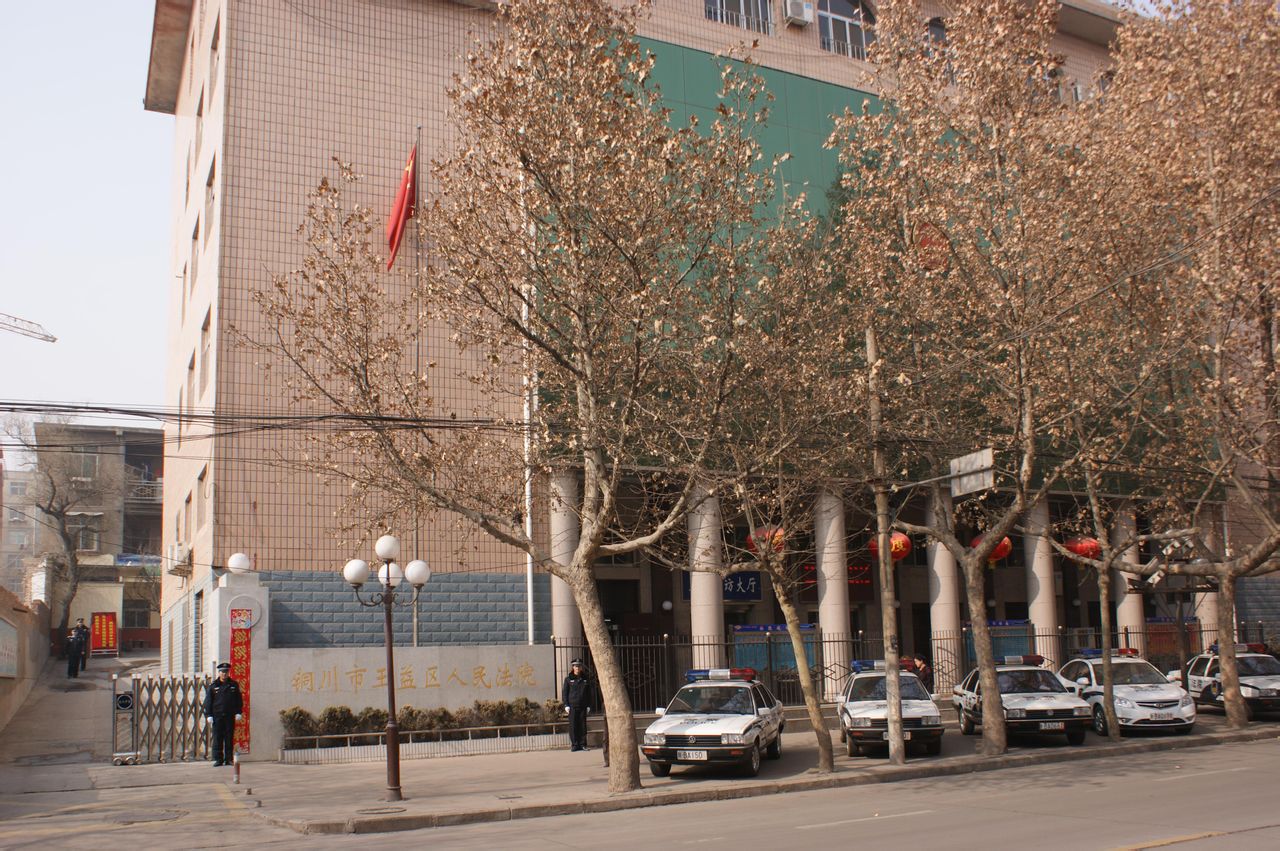 铜川市王益区人民法院