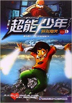 异飞冲天/超能少年