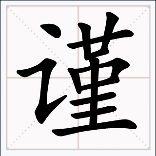 谨_百度百科