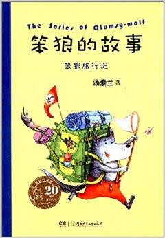 笨狼的故事:笨狼旅行记