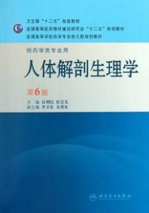 人体解剖生理学（第6版）_百度百科