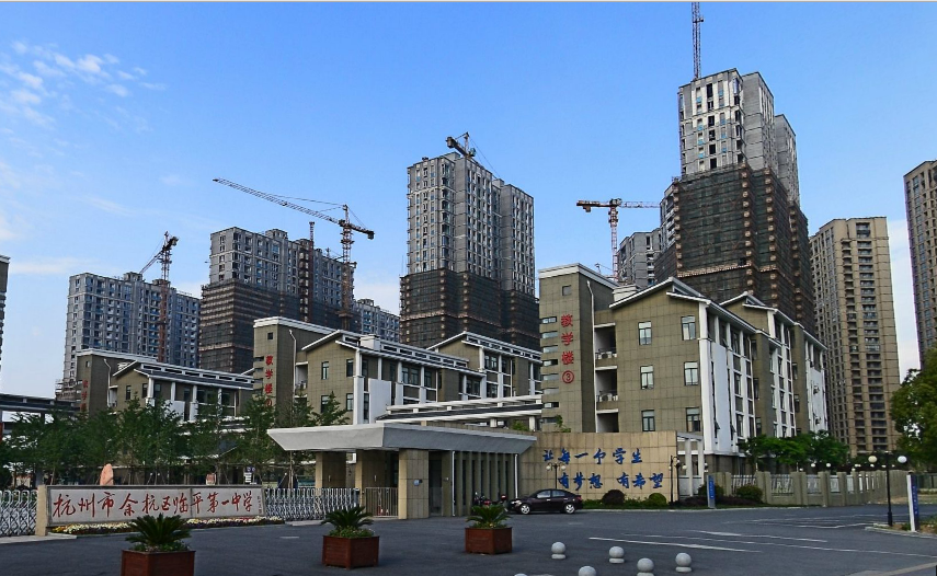杭州市临平区临平第一中学
