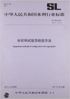  p>《中华人民共和国水利行业标准:砂石料试验筛检验