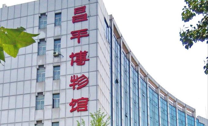  p>昌平区博物馆位于北京市昌平区府学路10号,1988年成立.