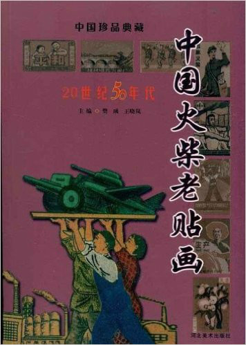 中国火柴老贴画:20世纪50年代
