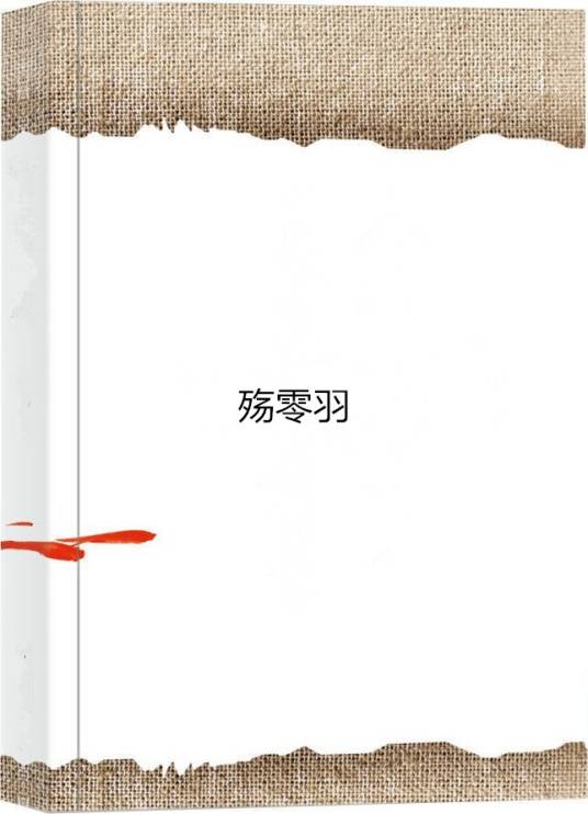 殇零羽_百度百科