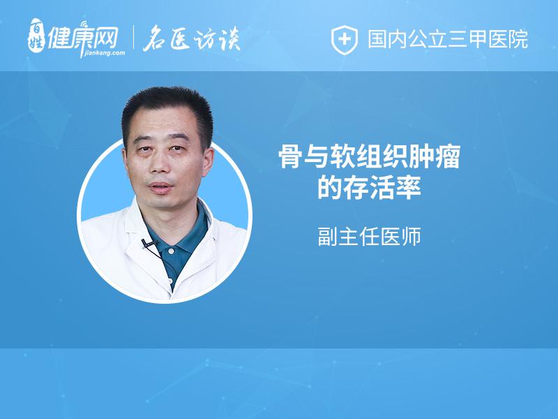骨与软组织肿瘤的存活率