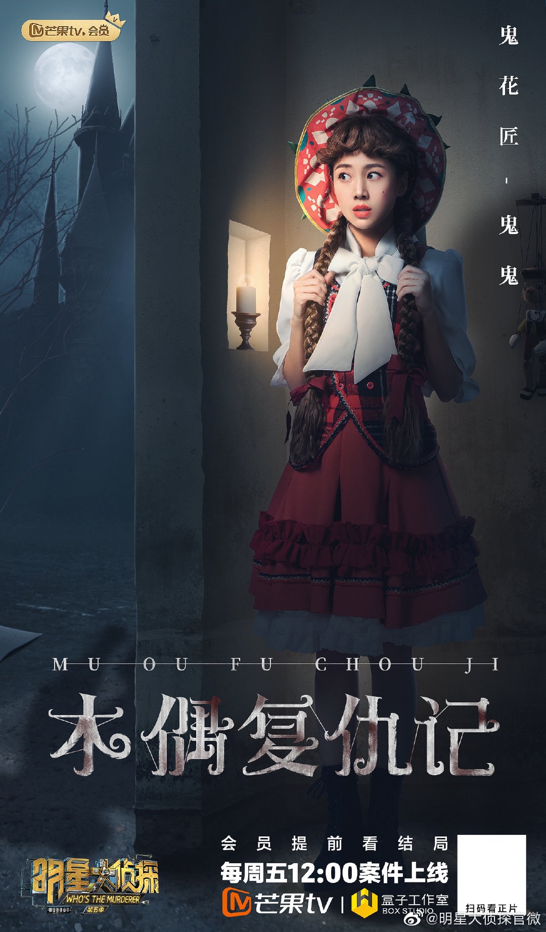 第五季明星大侦探