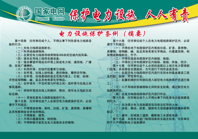 天津市电力设施保护管理办法(2004修订)