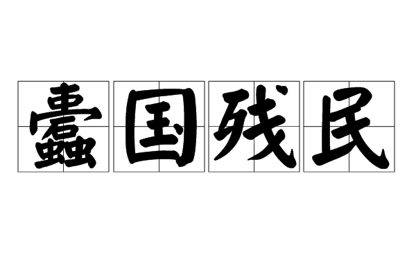 出自宋·苏轼《张诚一责授左武卫将军制》. /p>
