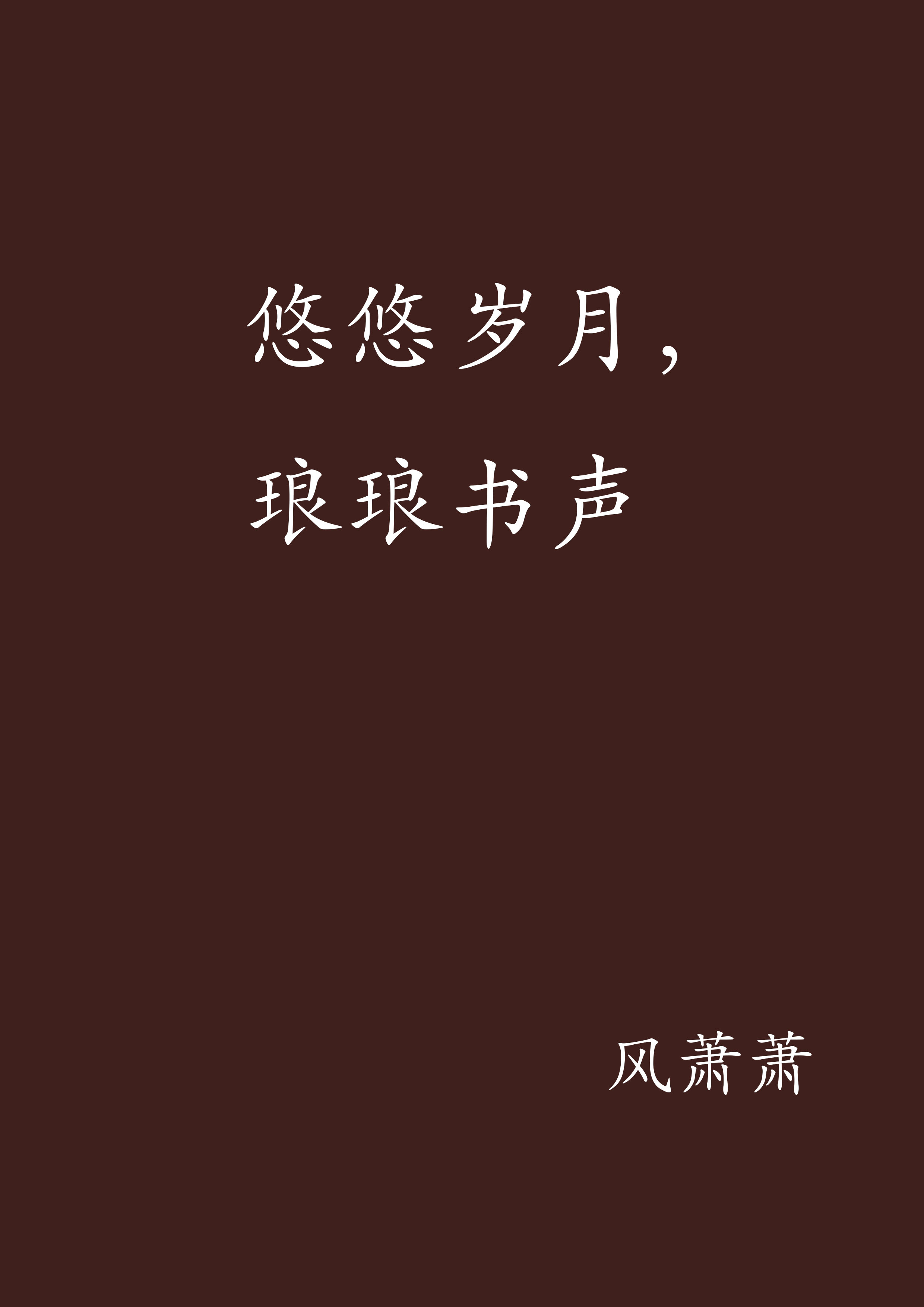  p data-id="gn3jr91g94">《悠悠岁月,琅琅书声》是风萧萧创作的网络