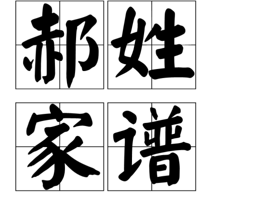 郝姓家谱_百度百科