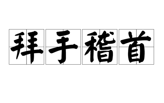 拜手稽首_百度百科
