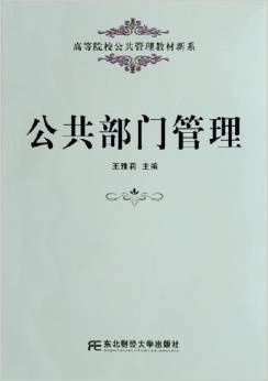公共部门管理·高等院校公共管理教材新系_百度百科