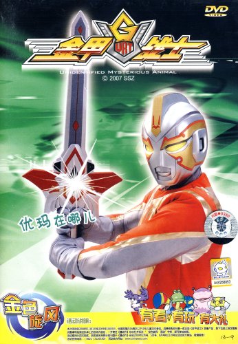 金甲战士:优玛在哪儿(dvd)