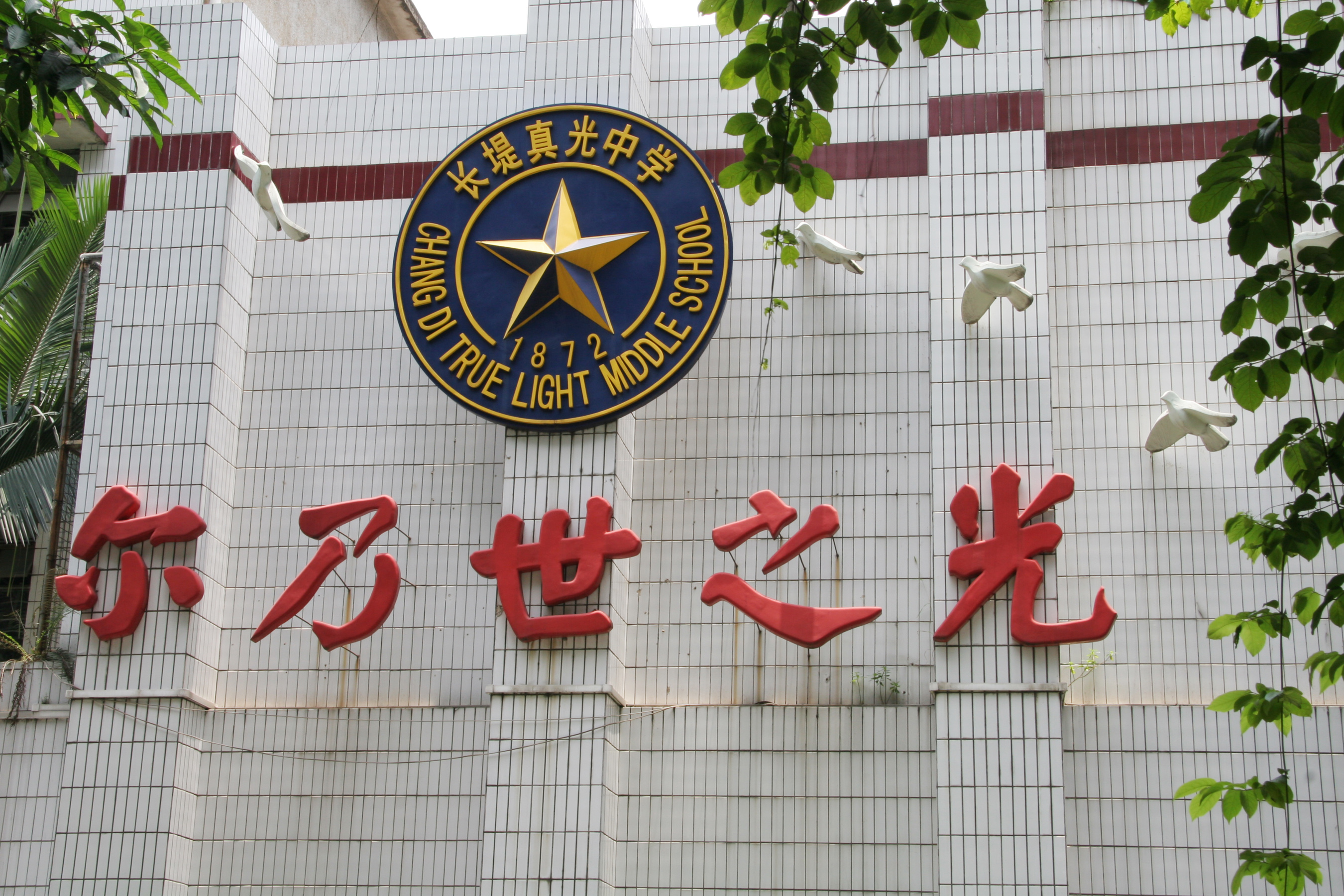 广州市长堤真光中学