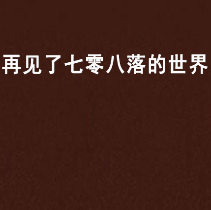 再见了七零八落的世界