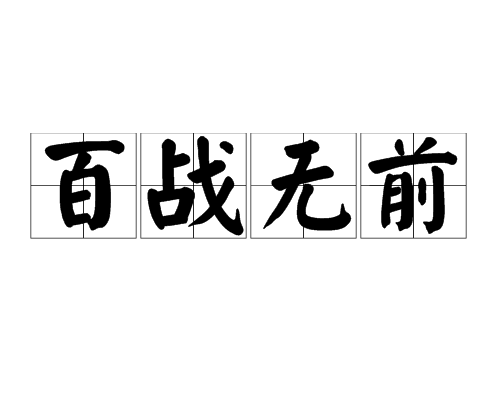 el">百战无前,汉语成语,拼音是bǎi zhàn wú qián,意思是所向无敌