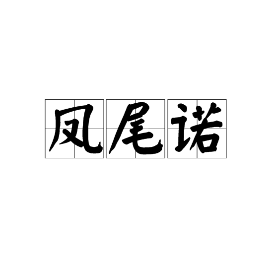  诺广州读音是什么(诺广州读音是什么字)