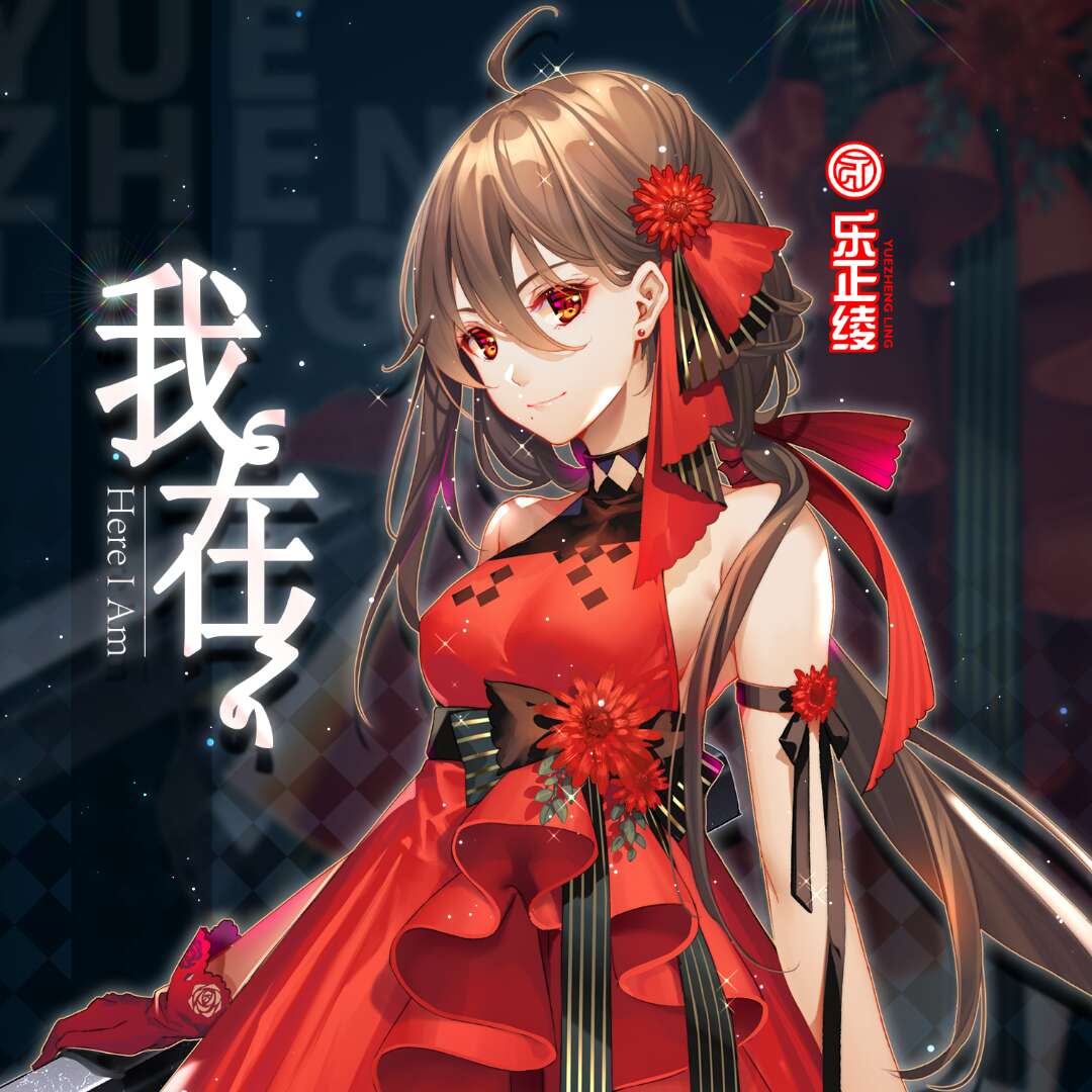  p>《我在》是虚拟歌手 a href="#" data-lemmaid="6754752">乐正绫 